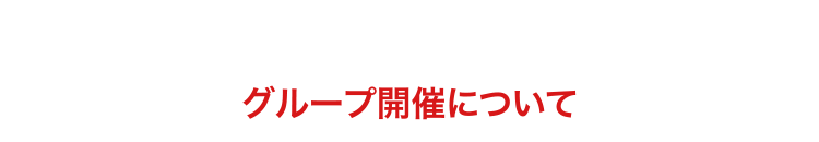 グループ開催について