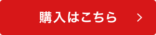 購入はこちら