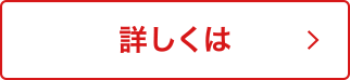 詳しくは