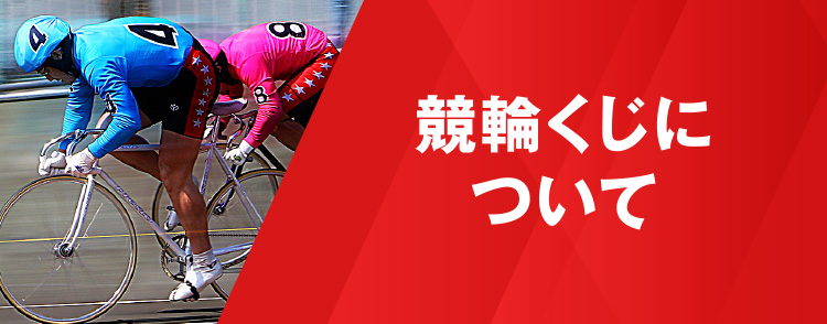 競輪くじについて