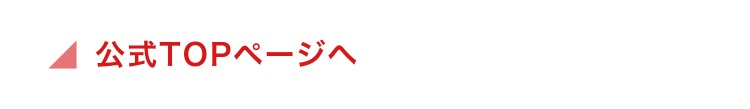 公式TOPページへ