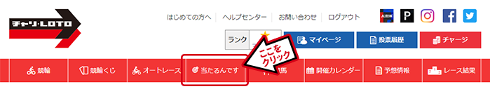 画面上部の「当たるんです」ボタンイメージ