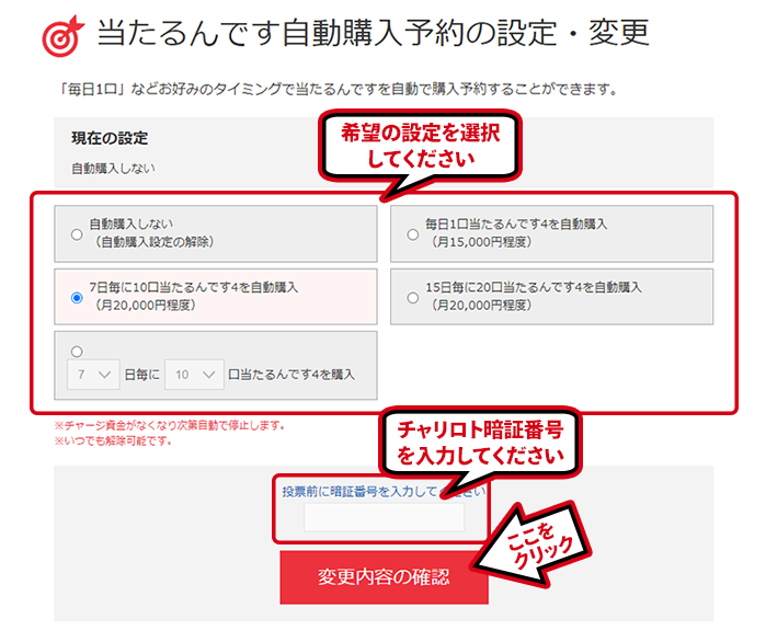 当たるんです自動購入予約の設定・確認イメージ