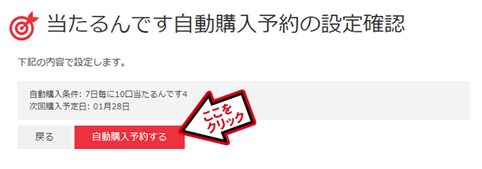 当たるんです自動購入予約の設定確認イメージ