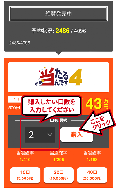 当たるんです購入画面イメージ