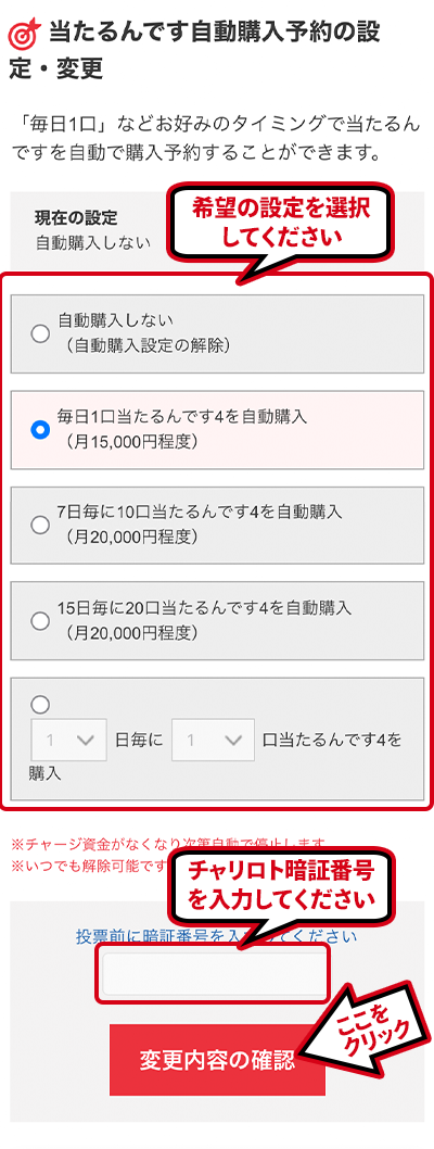 当たるんです自動購入予約の設定・確認イメージ