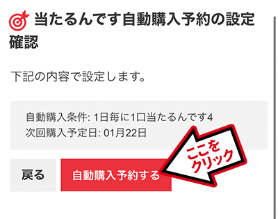 当たるんです自動購入予約の設定確認イメージ