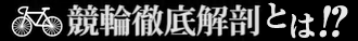 競輪徹底解剖とは