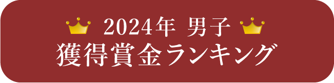 2024年男子　獲得賞金ランキング