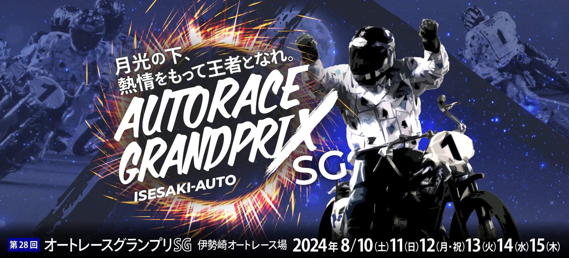 SG 第28回オートレースグランプリ 伊勢崎オート 2024年8月10日(土)・11日(日)・12日(月・祝)・13日(火)・14日(水)・15日(木)
