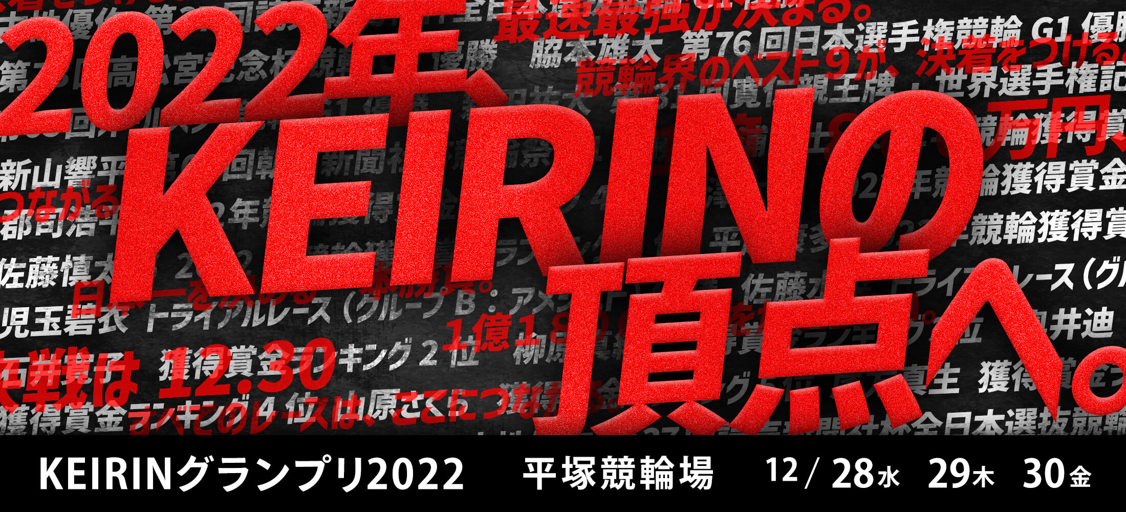 KEIRINグランプリ2022 平塚競輪場 12/28(水), 29(木), 30(金)