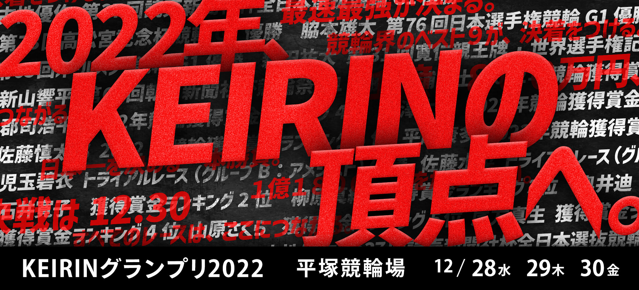 KEIRINグランプリ2022 平塚競輪場 12/28(水), 29(木), 30(金)