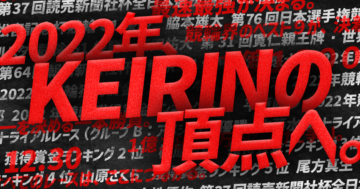KEIRINグランプリ2022［公式］平塚競輪