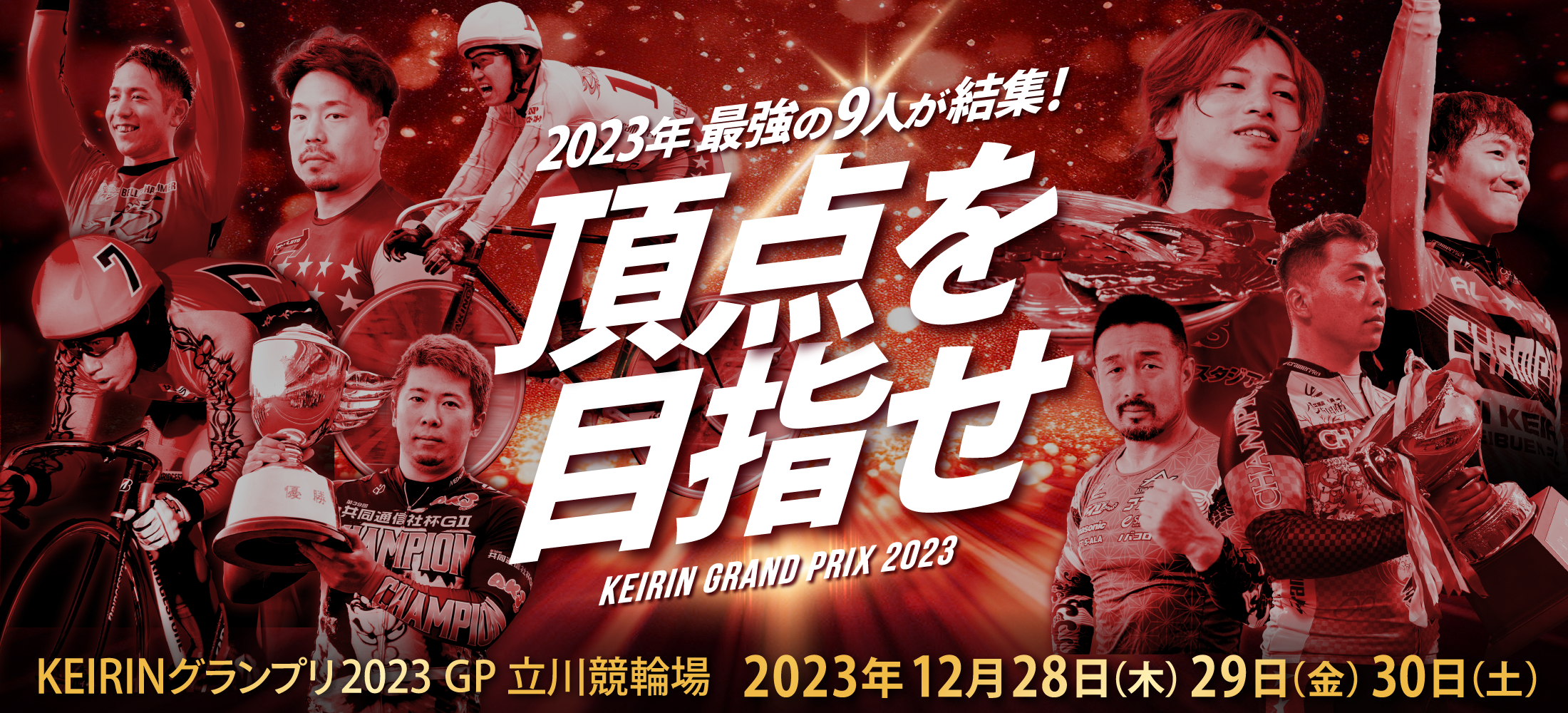 KEIRINグランプリ2023 GP 立川競輪場 2023年 12月28日(木), 29(金), 30(土)