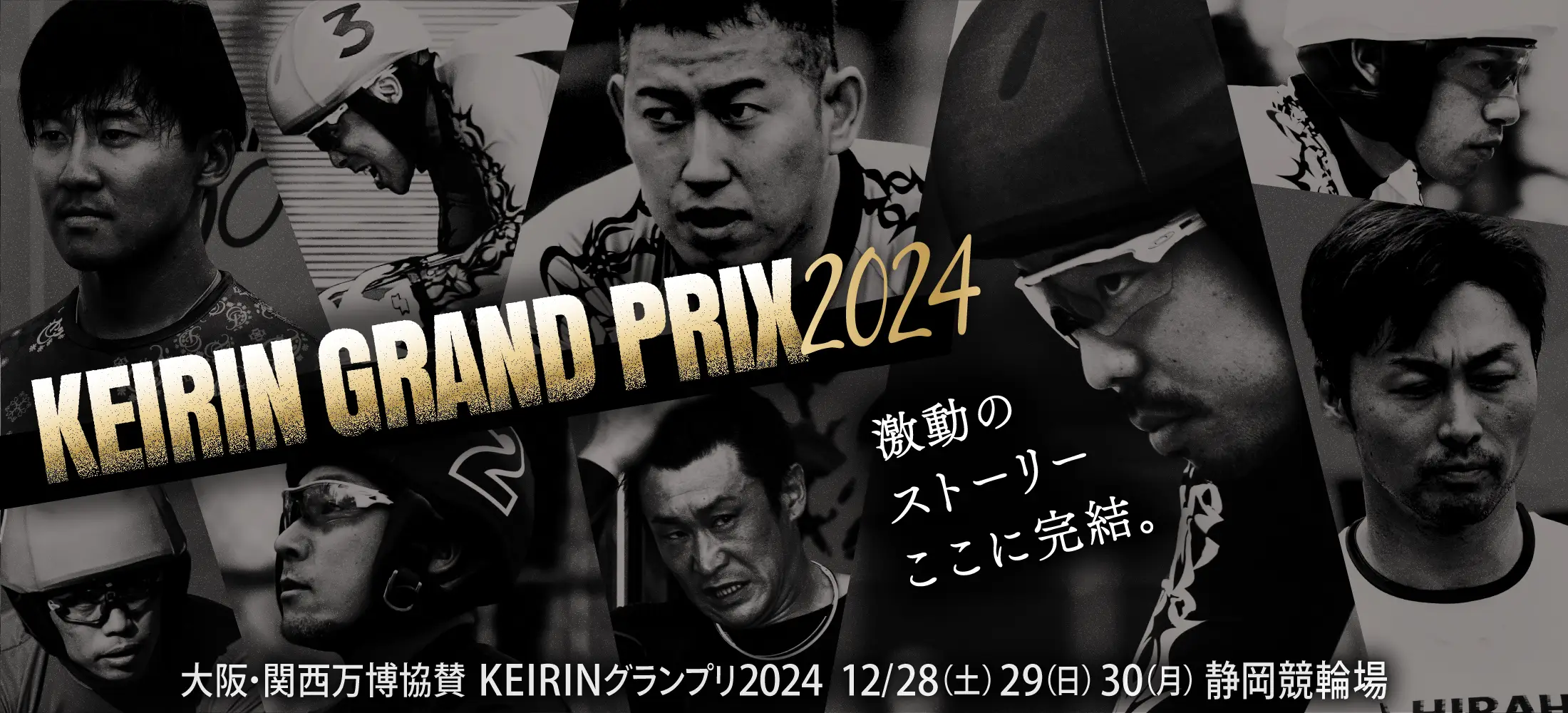 KEIRINグランプリ2024 特設サイト