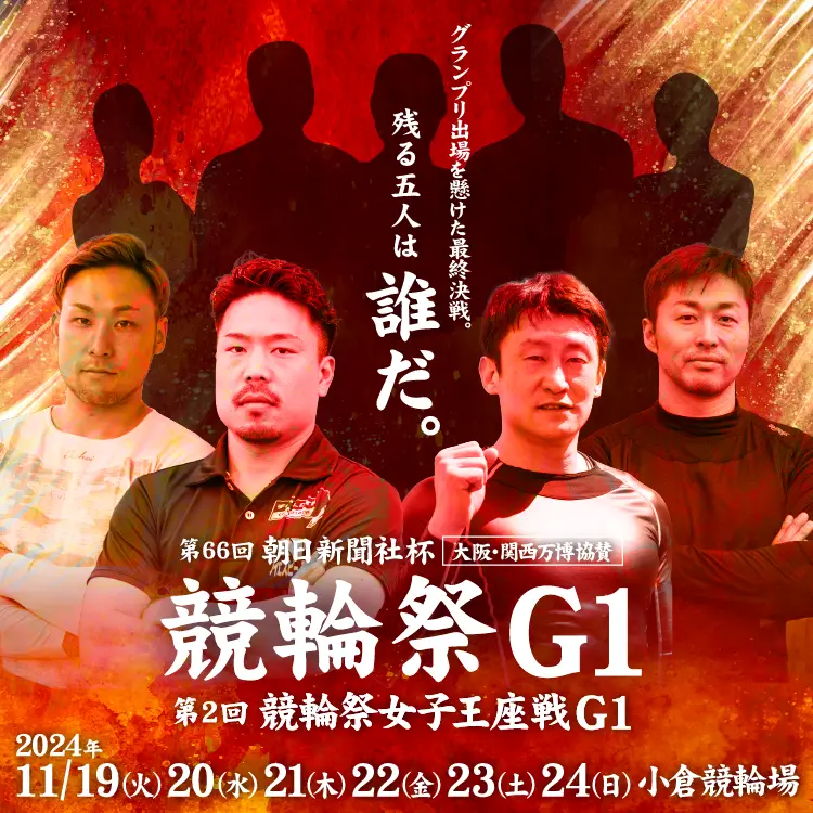 第65回朝日新聞社杯競輪祭 G1 小倉競輪