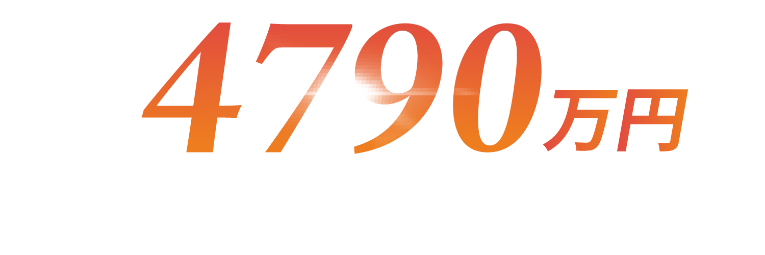 4,790万円