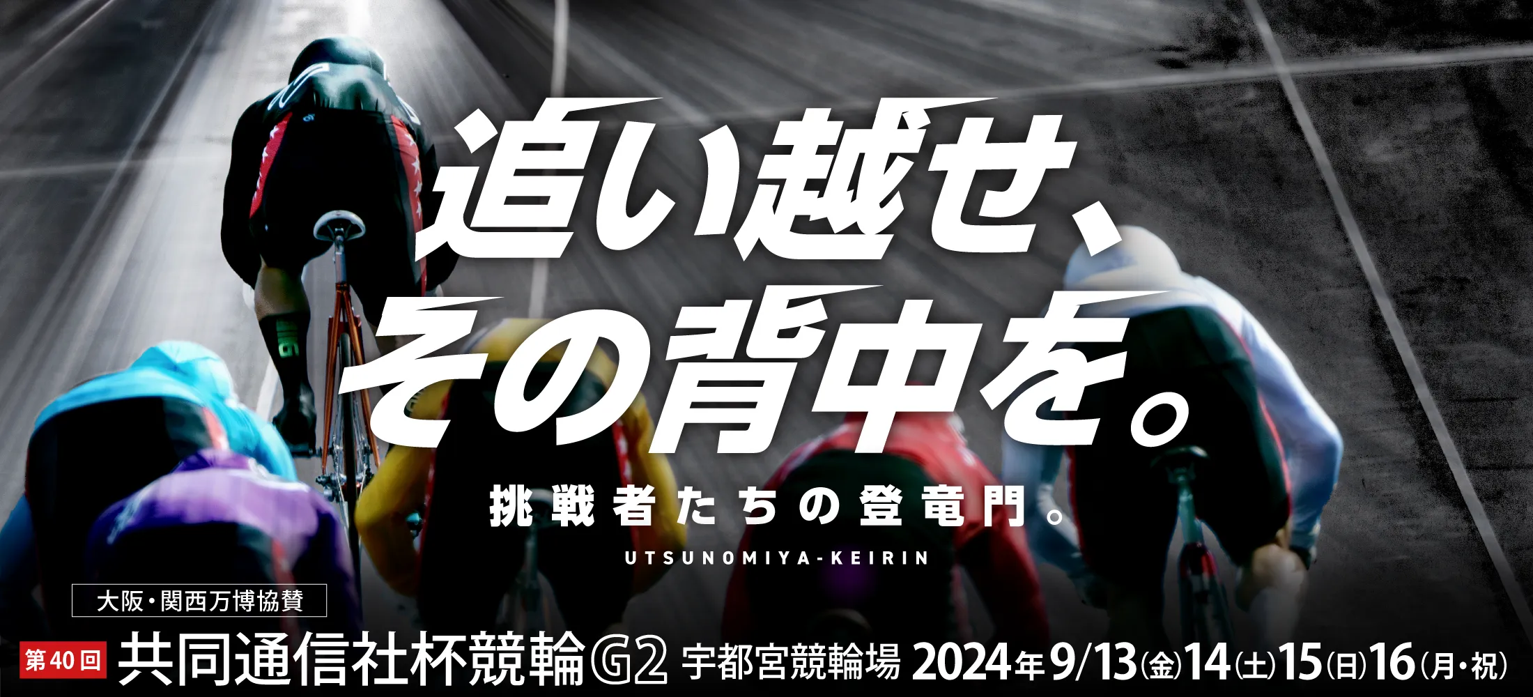 第40回 共同通信社杯競輪 G2 宇都宮競輪場 2024/9/13 (金) 14(土) 15(日)16(月・祝)