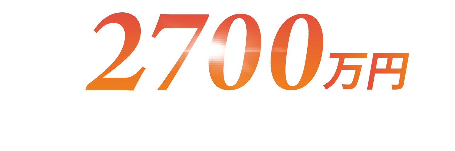 2,700万円