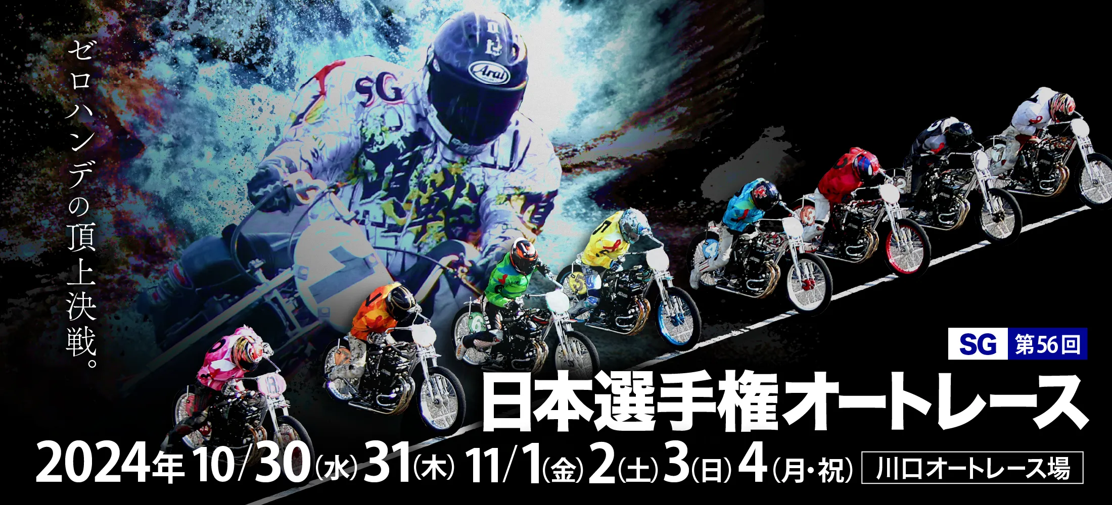 SG 第56回日本選手権オートレース 川口オート 2024年10月30日(水)・31日(木)・11月1日(金)・2日(土)・3日(日)・4日(月・祝)