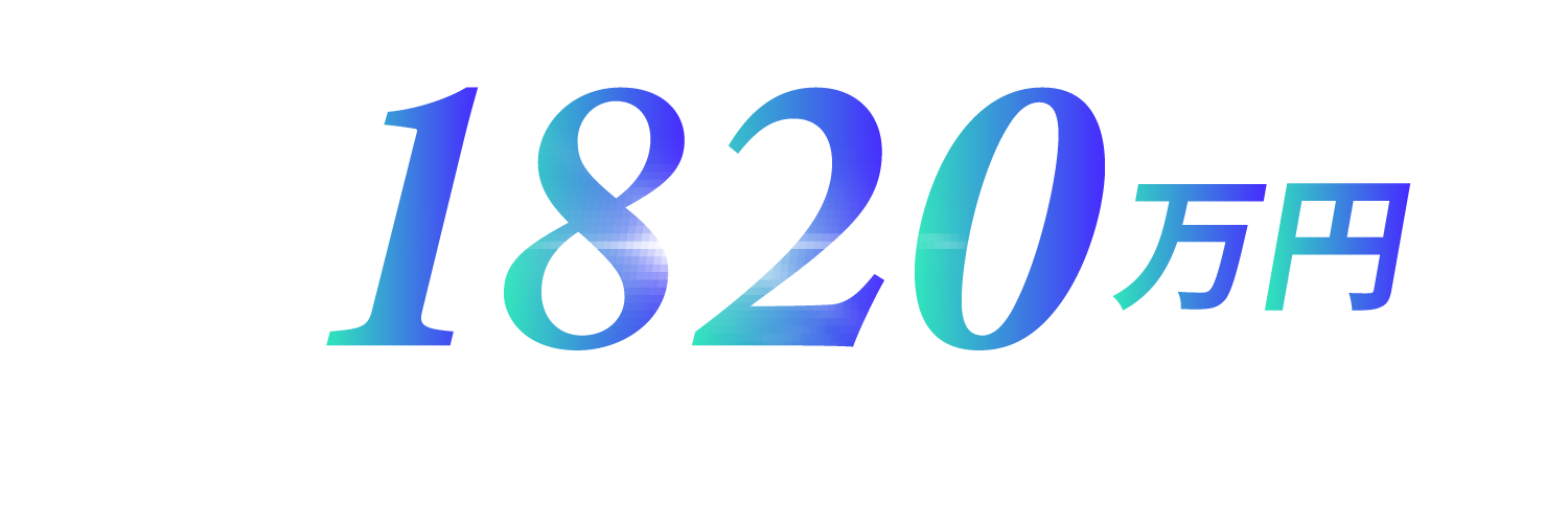 1,820万円