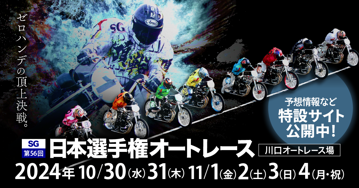 SG 第56回日本選手権オートレース 川口オート | スマホで競輪・オート