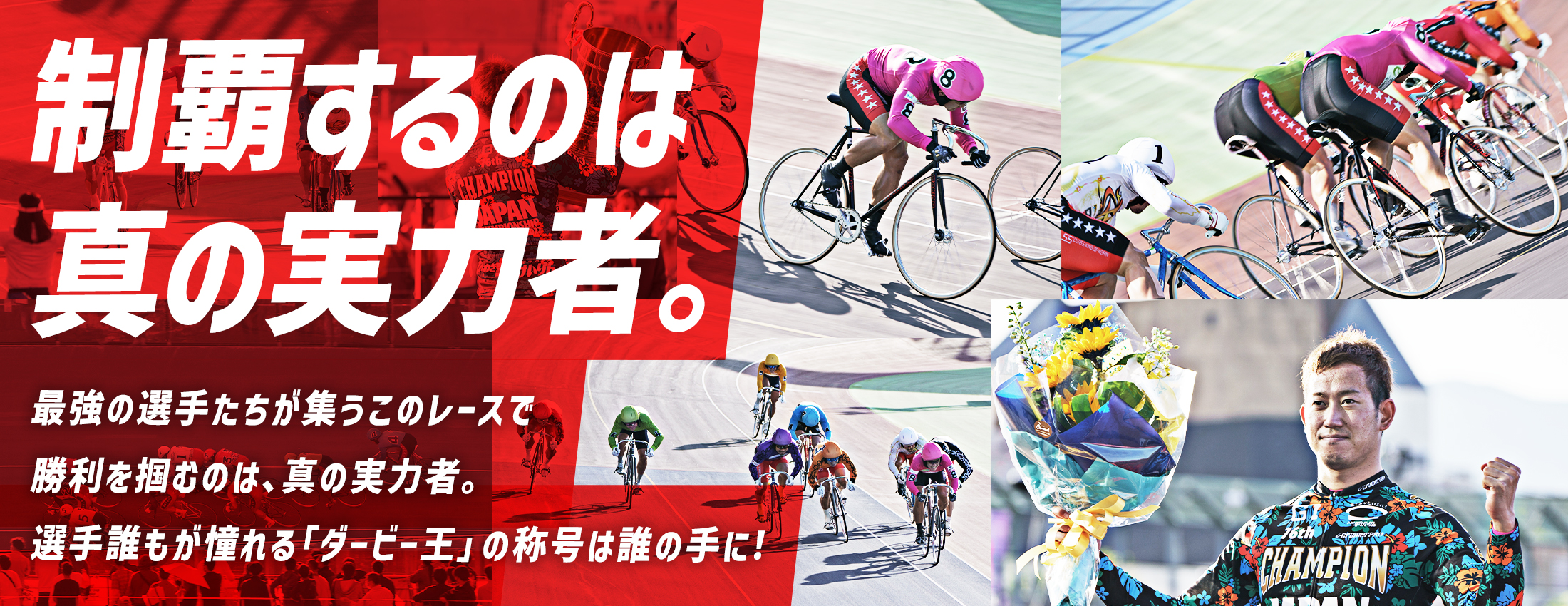 第38回読売新聞社杯日本選手権競輪G1