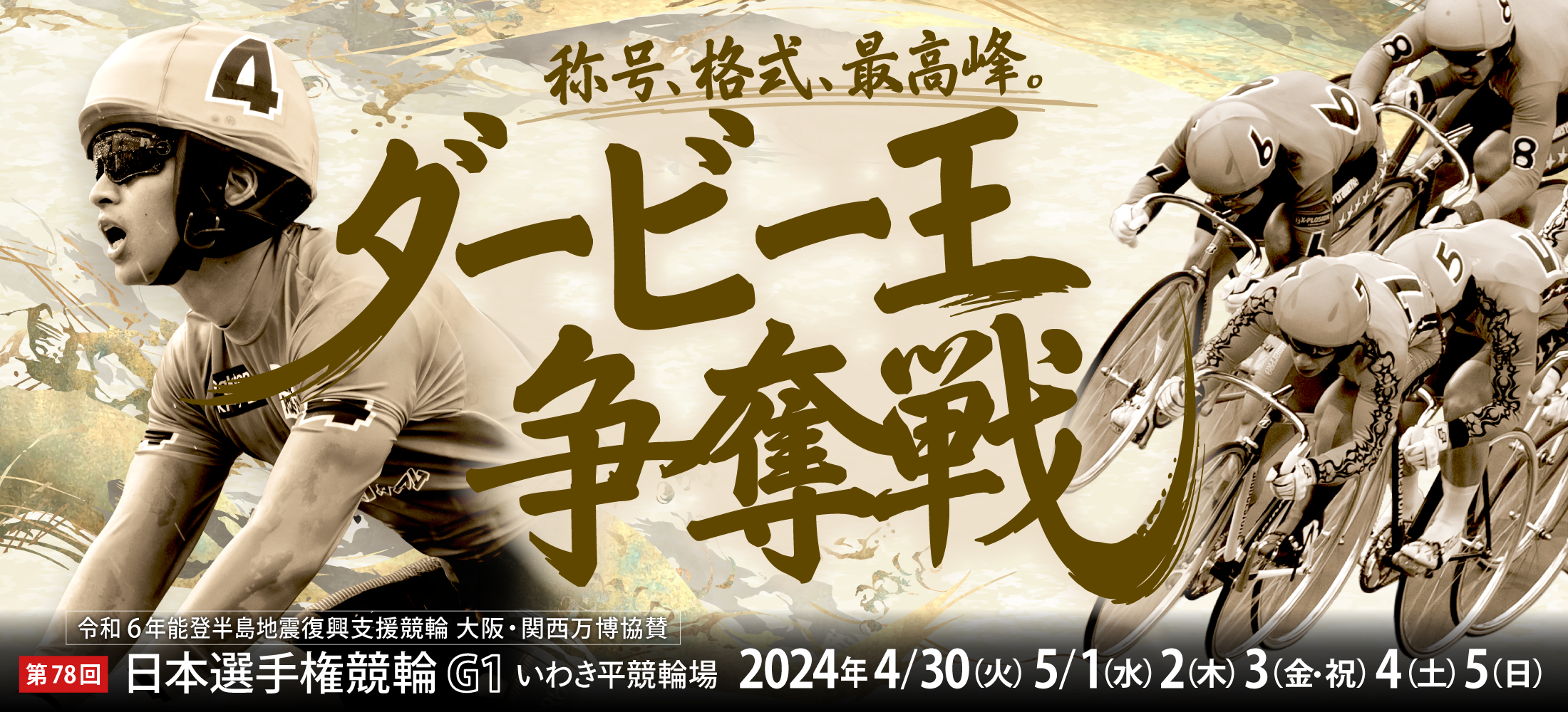  第78回日本選手権競輪G1