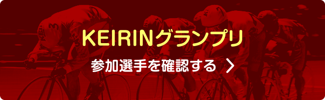 KEIRINグランプリ 参加選手を確認する