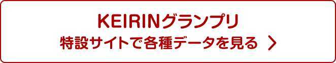KEIRINグランプリ 特設サイトで各種データを見る
