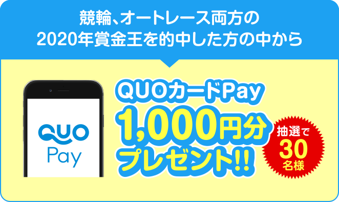 競輪、オートレース両方の2020年賞金王を的中した方の中から抽選で30名様QUOカードPay 1,000円分プレゼント！！