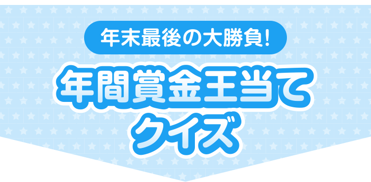 年末最後の大勝負！ 年間賞金王当てクイズ