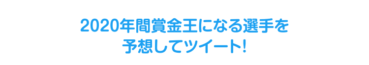 2020年間賞金王になる選手を予想してツイート！