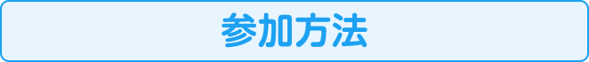 参加方法