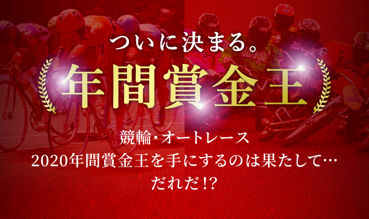 ついに決まる。 年間賞金王 競輪・オートレース 2020年間賞金王を手にするのは果たして…だれだ！？