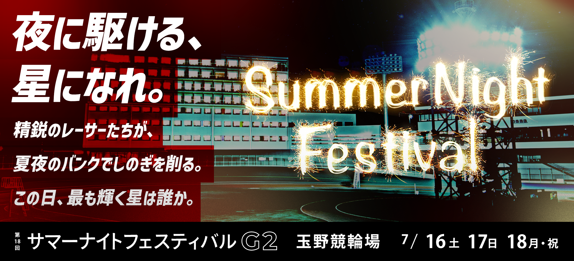 第17回 サマーナイトフェスティバル G2 玉野競輪 2022/7/16 (土) 17(日) 18(月・祝)