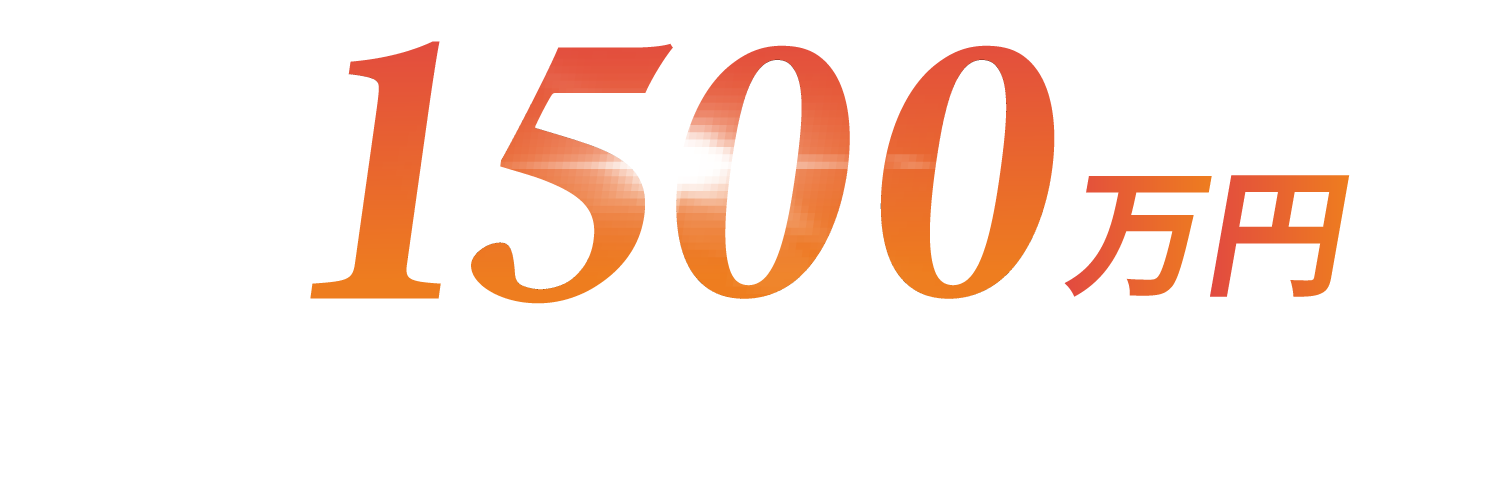 1,500万円