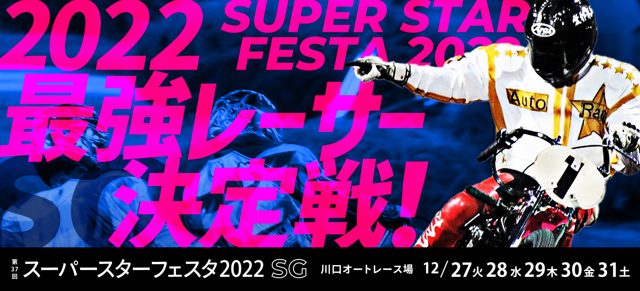 SG 第37回 オートレースグランプリ 川口オートレース場 2022/12/ 27(火)28 (水) 29(木) 30(金) 31(土) 