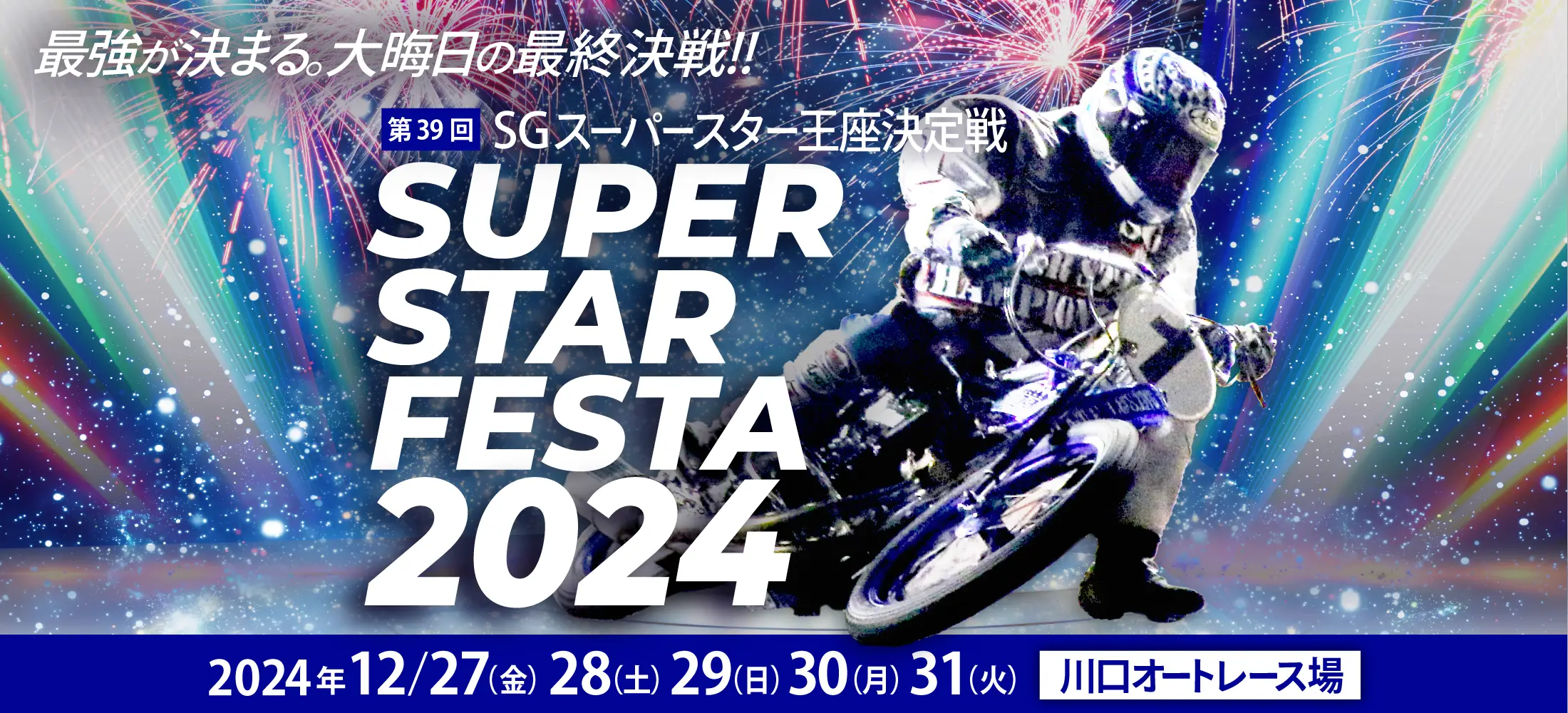 SG 第38回スーパースター王座決定戦 川口オートレース場 2023/12/ 27(水)28 (木) 29(金) 30(土) 31(日) 