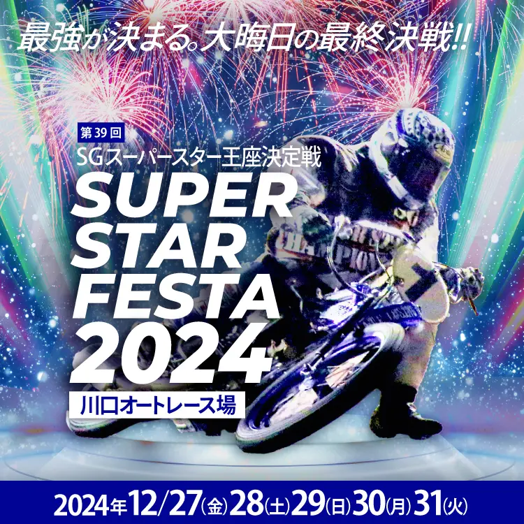 スーパースターフェスタ スーパースター王座決定戦 2024 特設サイト