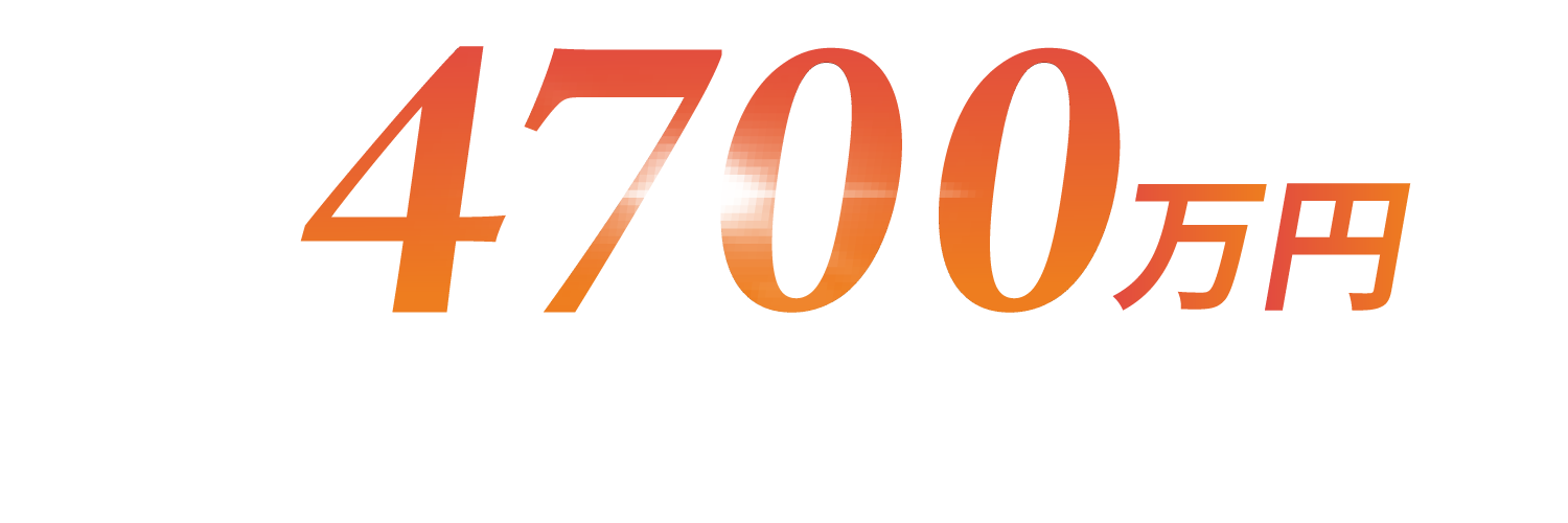 4,700万円