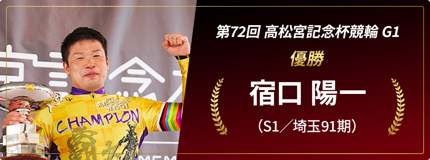 第72回 高松宮記念杯競輪 G1 岸和田競輪 スマホで競輪 オートレース買うならチャリロト