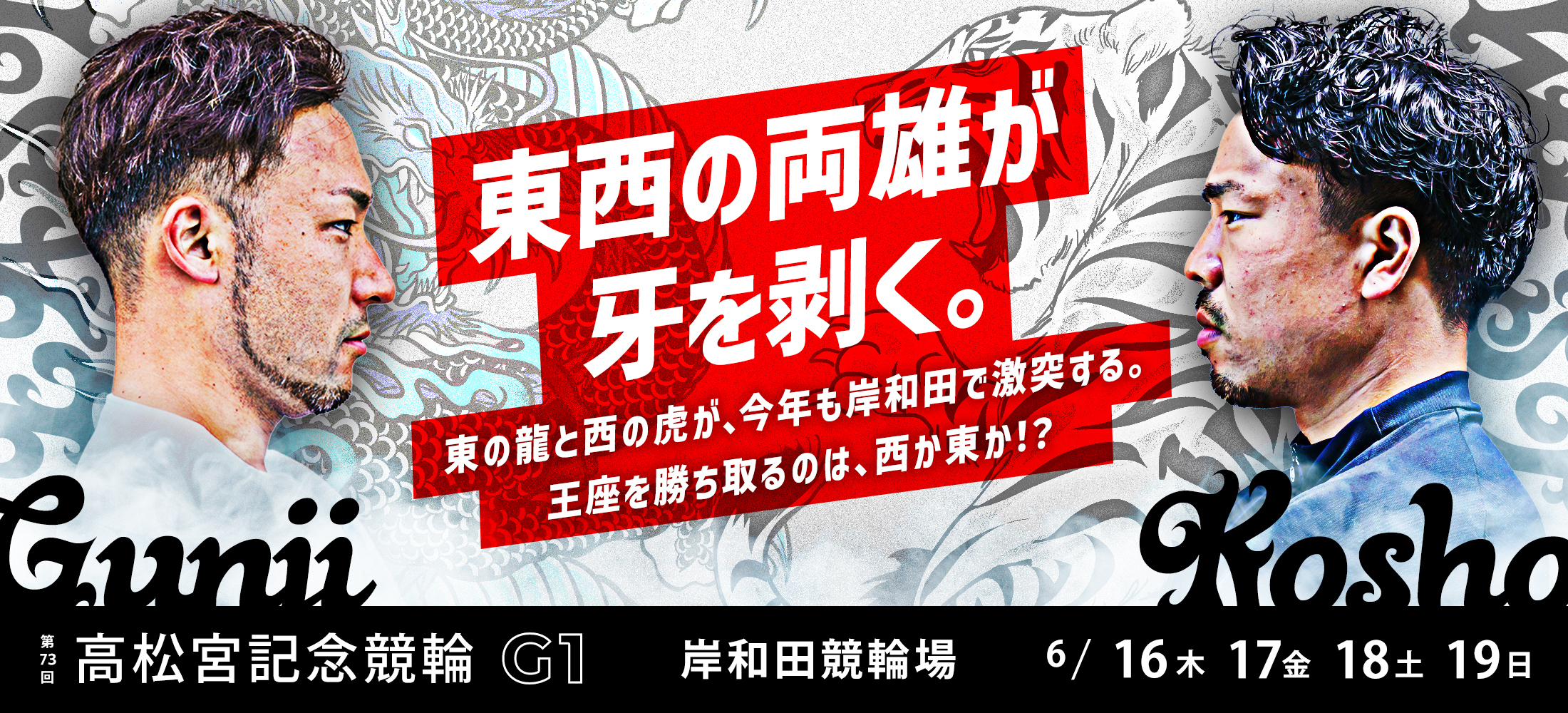 第73回 高松宮記念杯競輪 G1 岸和田競輪 | スマホで競輪・オート