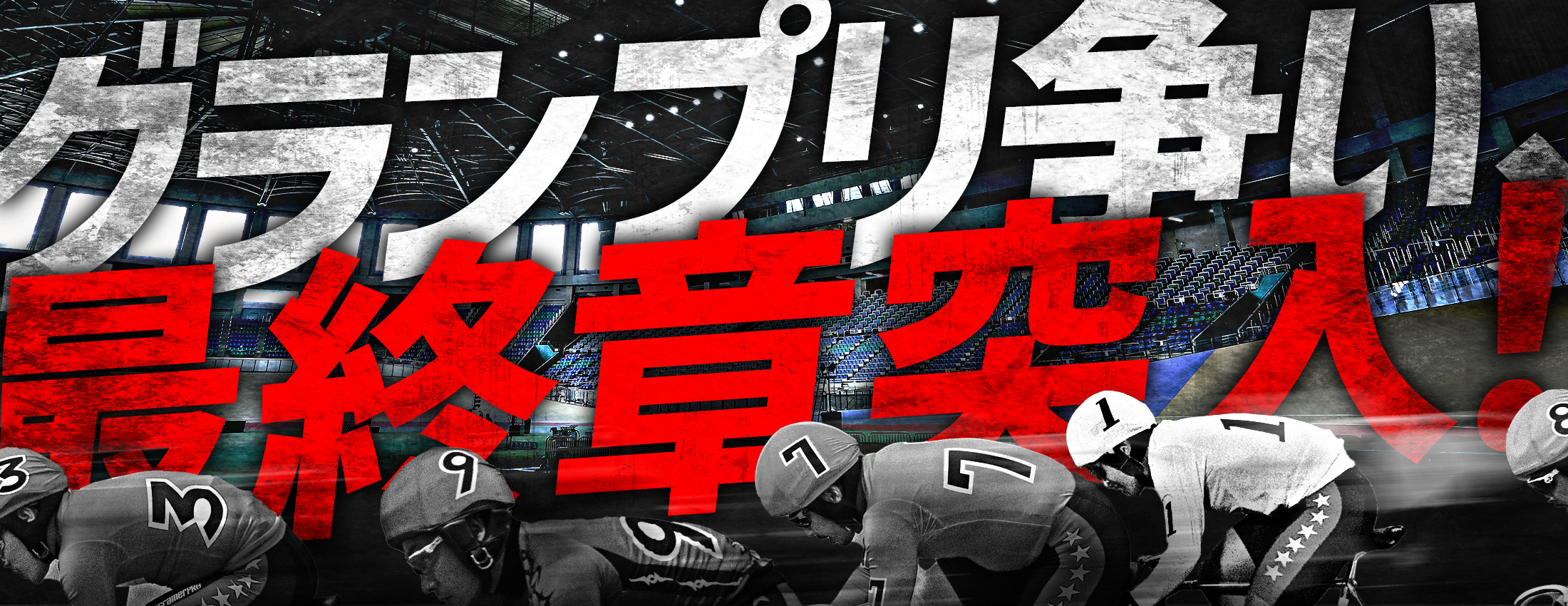 22年第31回寬仁親王牌 世界選手権記念トーナメント In前橋 特設サイト スマホで競輪 オートレース買うならチャリロト