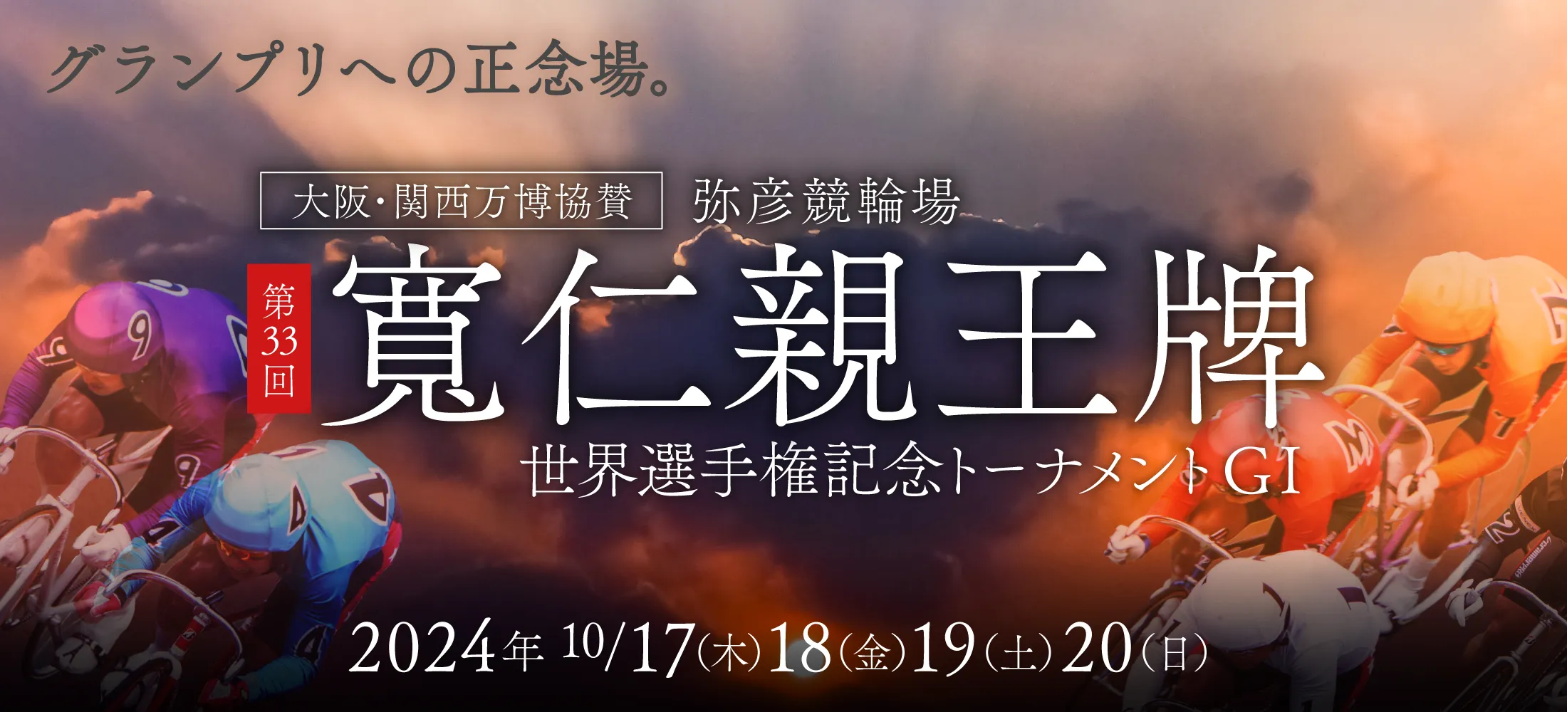 第32回寬仁親王牌・世界選手権記念トーナメント　G1
弥彦競輪 