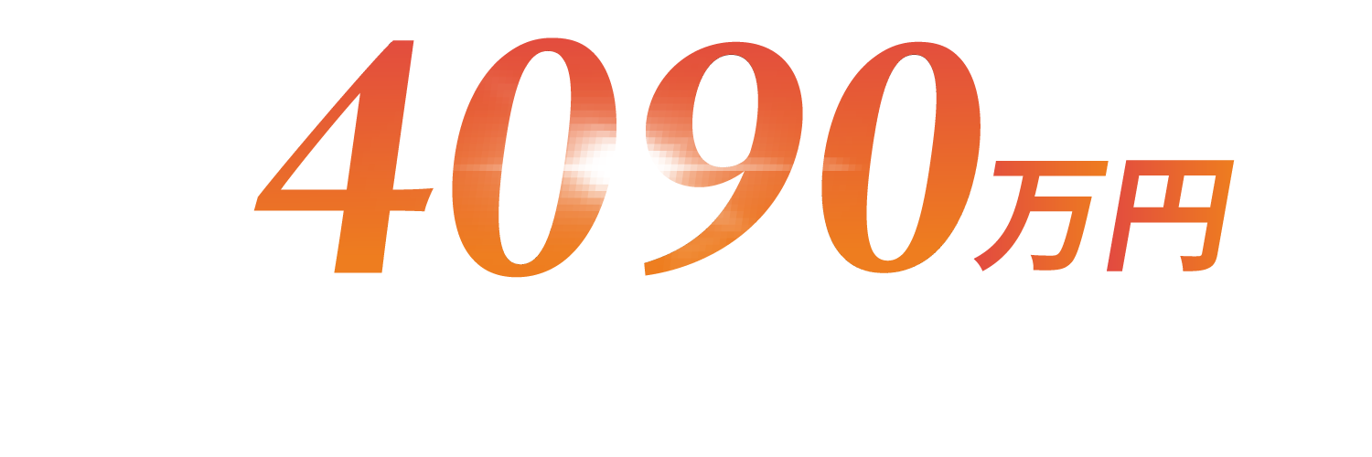 4,090万円