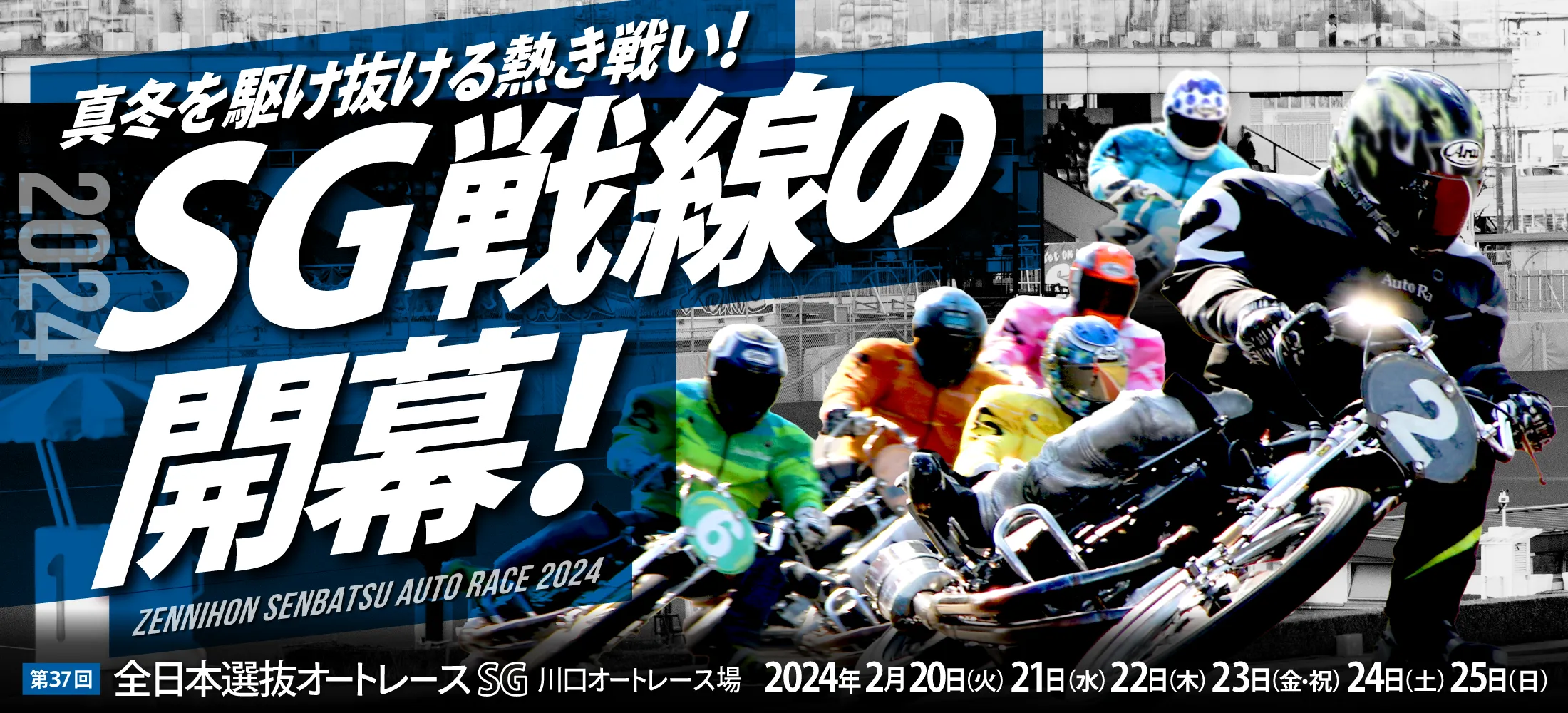 SG 第37回全日本選抜オートレース川口オート