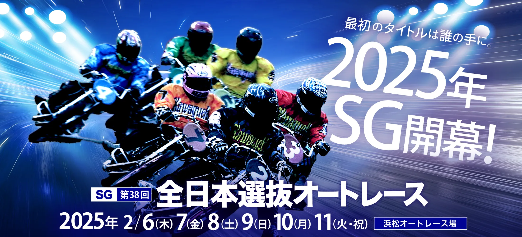 全日本選抜オートレース2025特設サイト