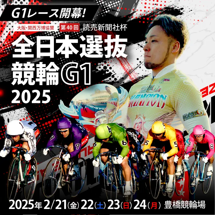 全日本選抜競輪特設サイト