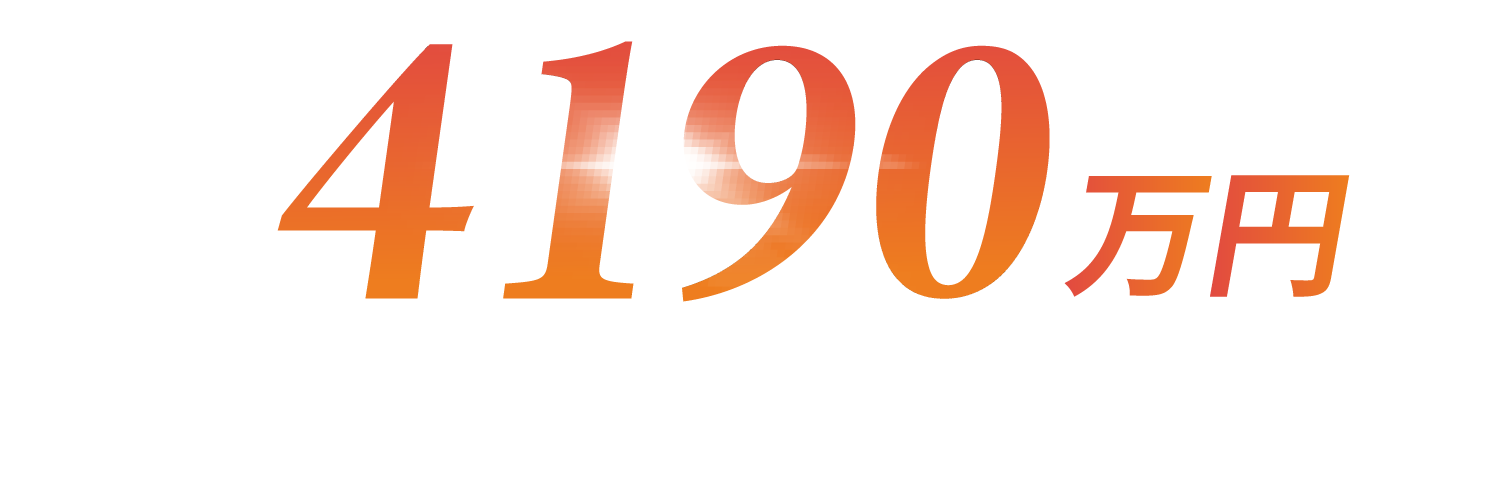 4,190万円